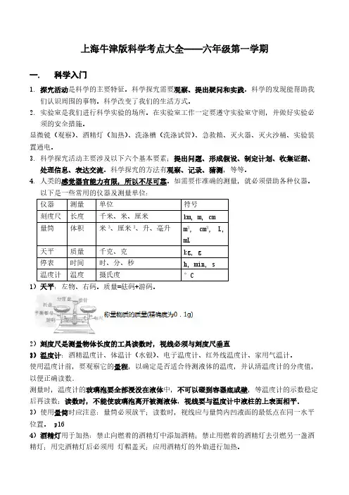 上海初中科学会考知识点汇总——六年级第一学期牛津版-（62396）