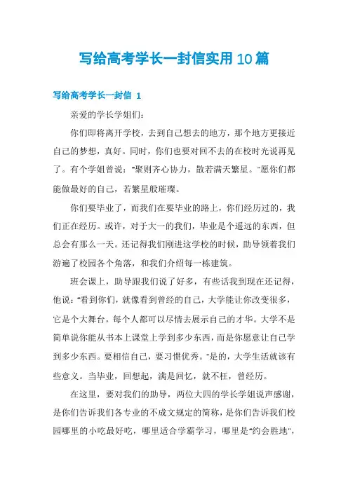 写给高考学长一封信实用10篇