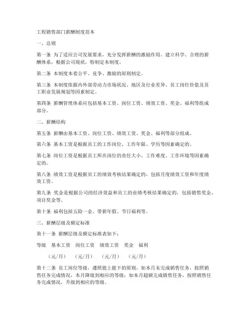 工程销售部门薪酬制度范本