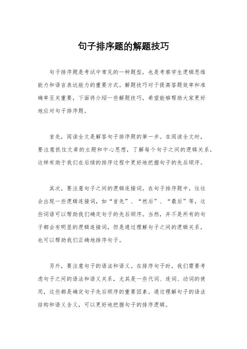 句子排序题的解题技巧