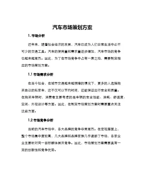 汽车市场策划方案