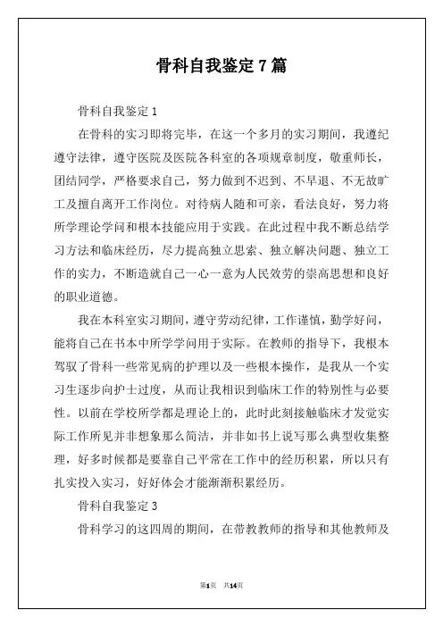 骨科自我鉴定7篇
