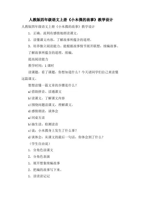 人教版四年级语文上册《小木偶的故事》教学设计