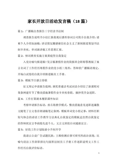 家长开放日活动发言稿(18篇)