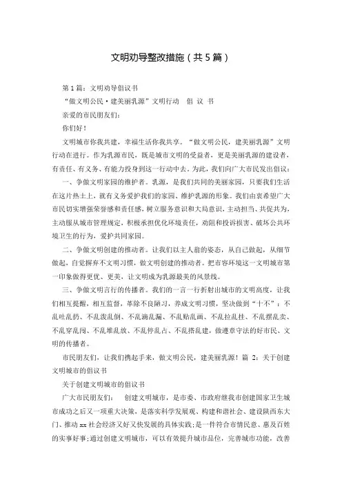 文明劝导整改措施(共5篇)