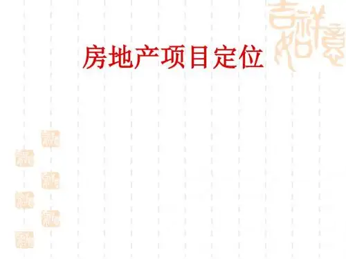 房地产项目定位
