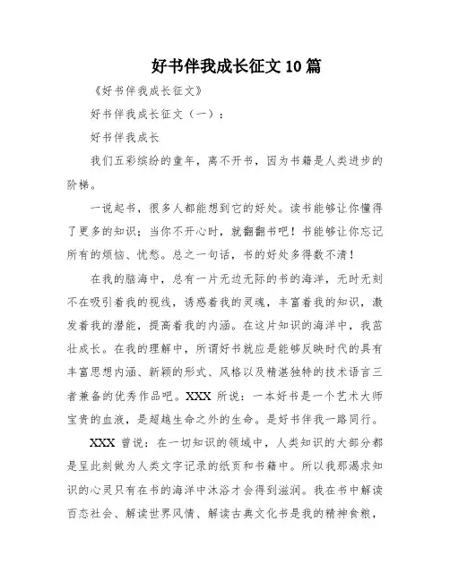 好书伴我成长征文10篇