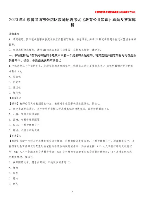 2020年山东省淄博市张店区教师招聘考试《教育公共知识》真题及答案解析