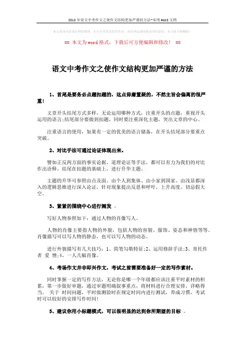 2018年语文中考作文之使作文结构更加严谨的方法-实用word文档 (2页)