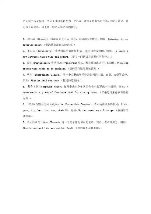 名词化结构举例