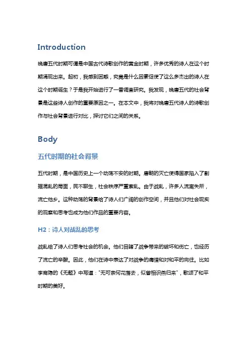 晚唐五代诗人的诗歌创作与社会背景对比