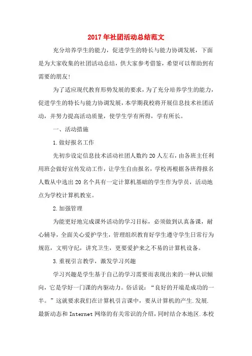 2017年社团活动总结范文