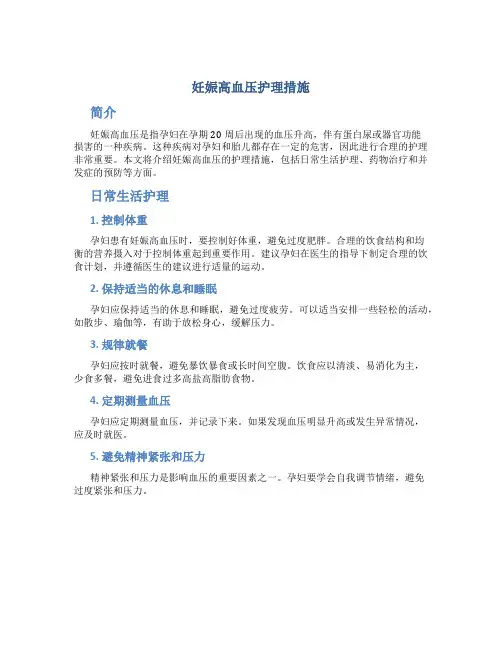妊娠高血压护理措施