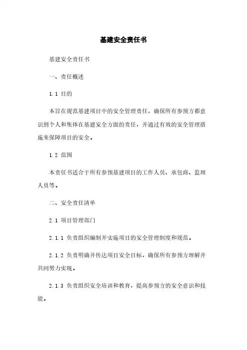基建安全责任书