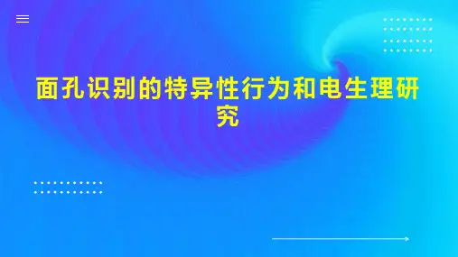 面孔识别的特异性行为和电生理研究