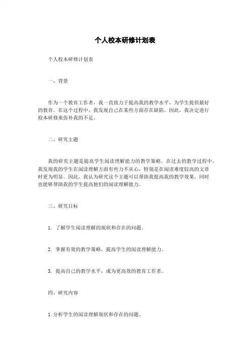 个人校本研修计划表