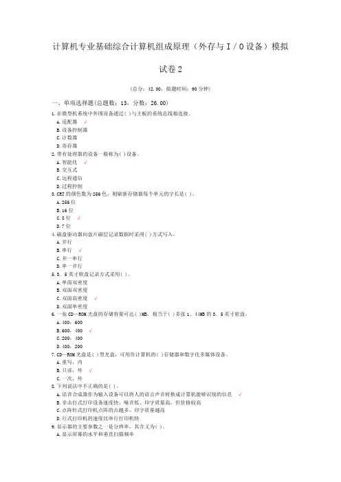 计算机专业基础综合计算机组成原理(外存与I／O设备)模拟试卷2