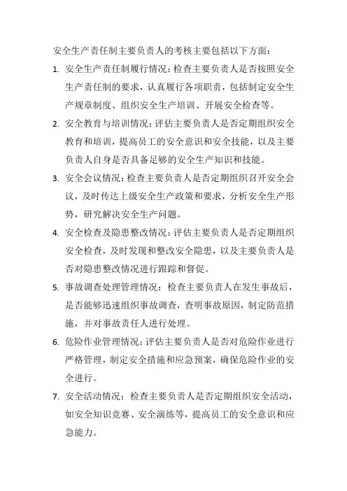 安全生产责任制主要负责人考核