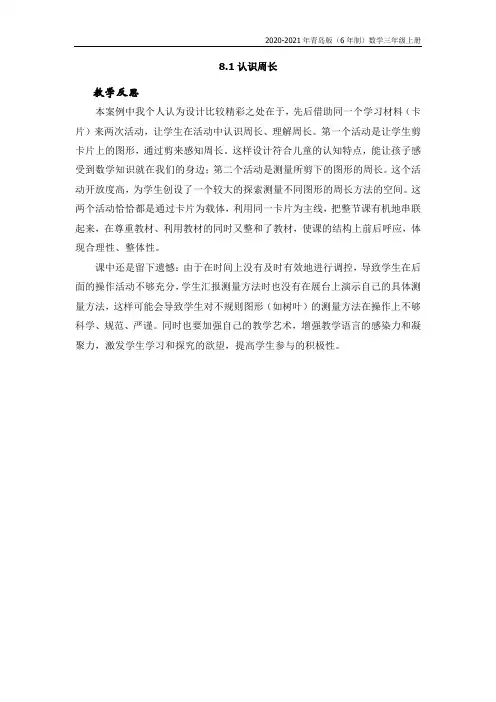 青岛版(6年制)数学三年级上册《8.1认识周长》教学反思