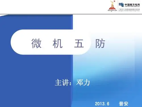 微机五防