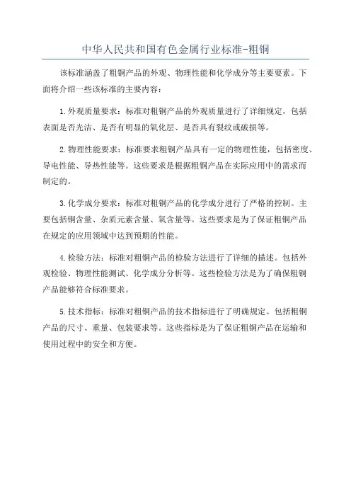 中华人民共和国有色金属行业标准-粗铜