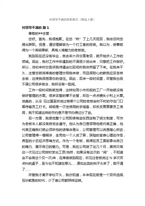 对领导不满的辞职报告（精选4篇）