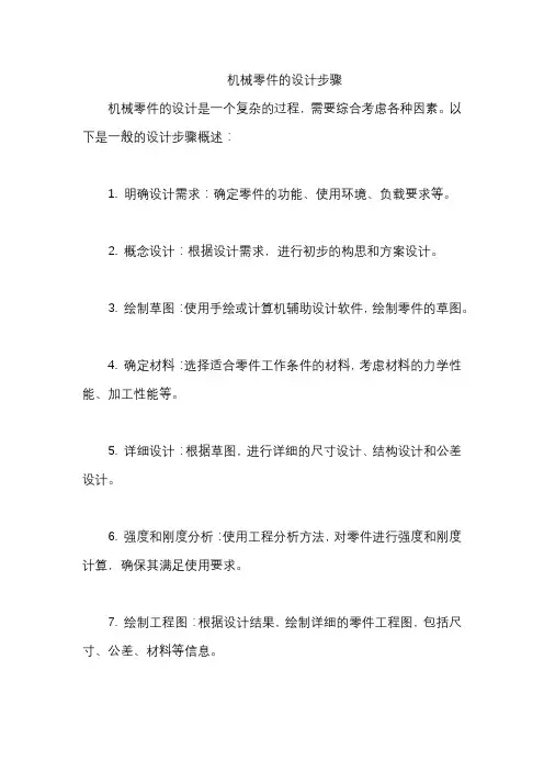 机械零件的设计步骤