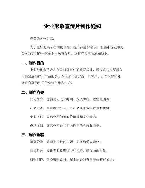 企业形象宣传片制作通知