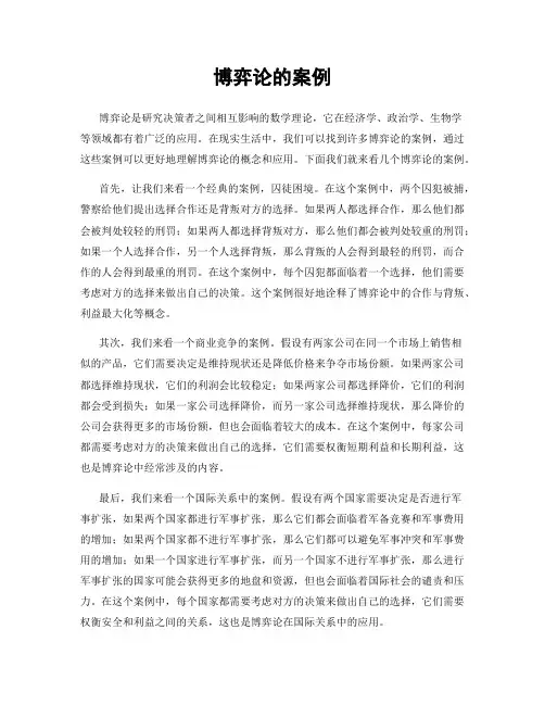 博弈论的案例