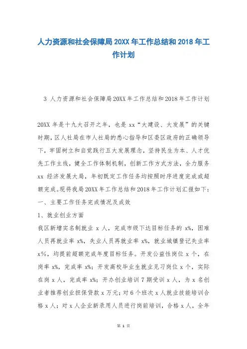 人力资源和社会保障局20XX年工作总结和2018年工作计划