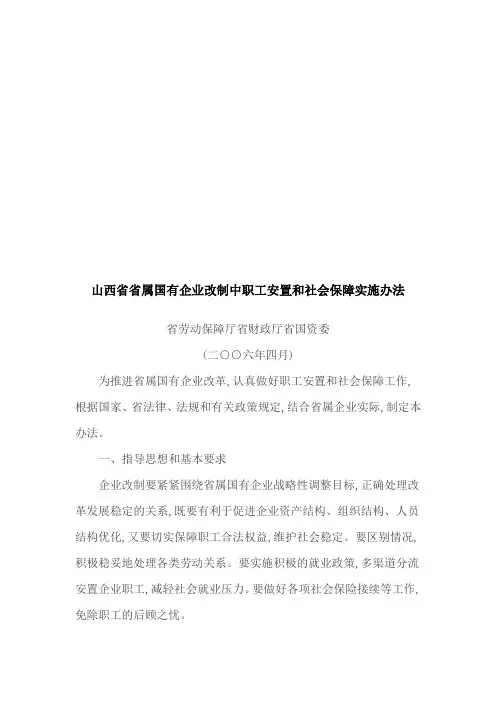山西省省属国有企业改制中职工安置与社会保障实施办