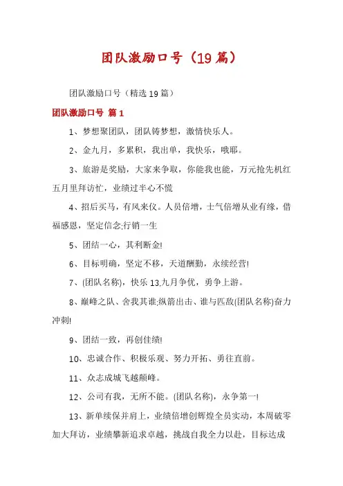 团队激励口号(19篇)