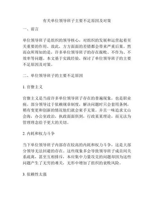 有关单位领导班子主要不足原因及对策