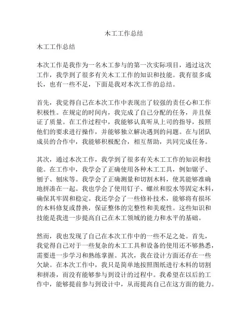 木工工作总结