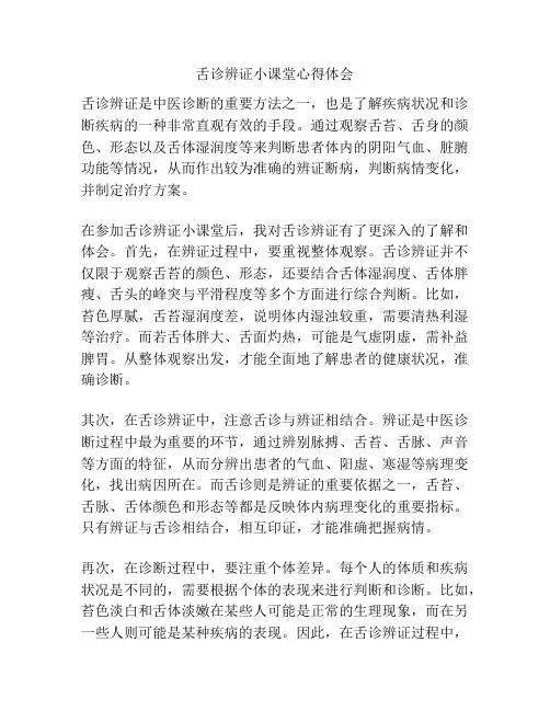 舌诊辨证小课堂心得体会