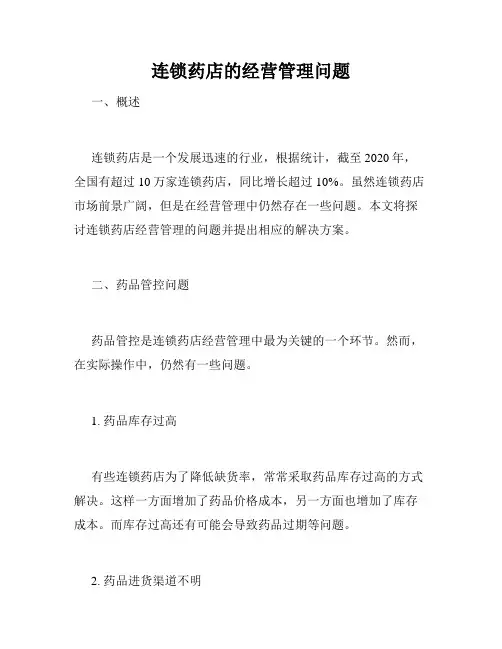 连锁药店的经营管理问题