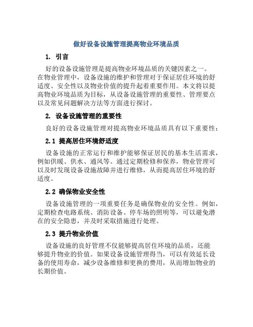 做好设备设施管理提高物业环境品质