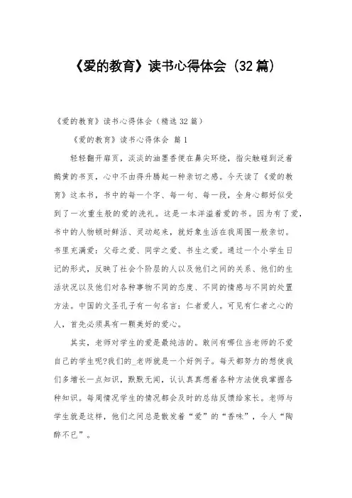 《爱的教育》读书心得体会(32篇)