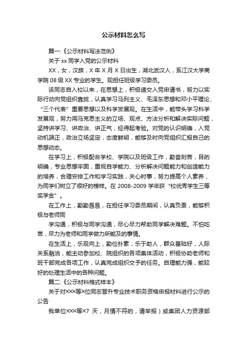 公示材料怎么写