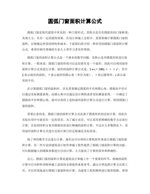 圆弧门窗面积计算公式