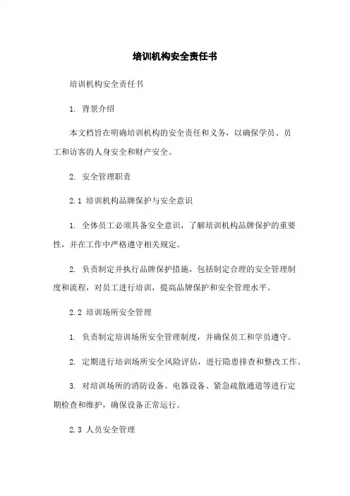 培训机构安全责任书