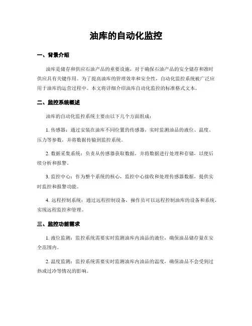 油库的自动化监控