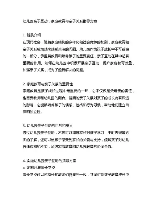 幼儿园亲子互动：家庭教育与亲子关系指导方案