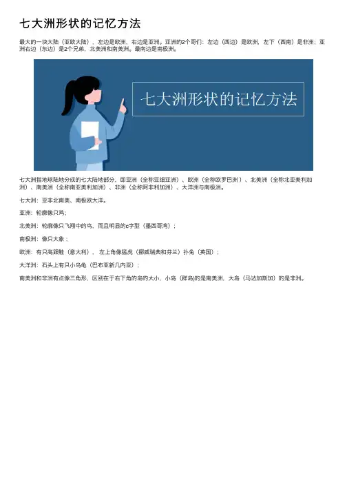 七大洲形状的记忆方法