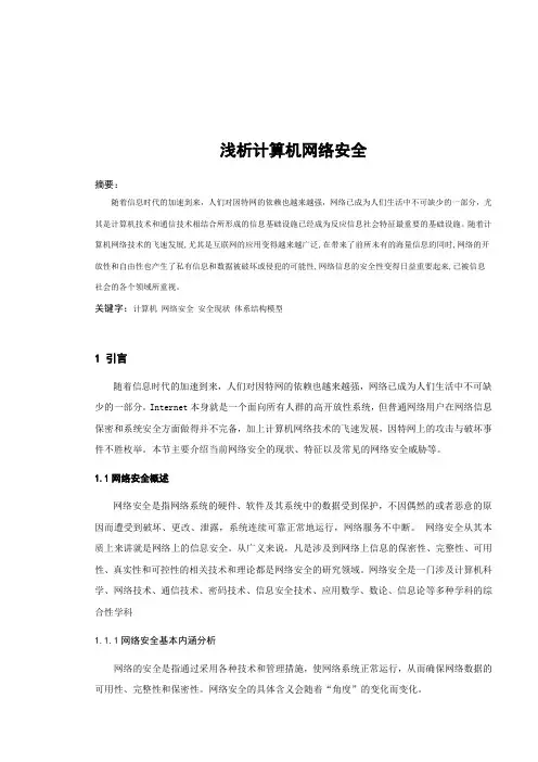 关于网络安全的论文