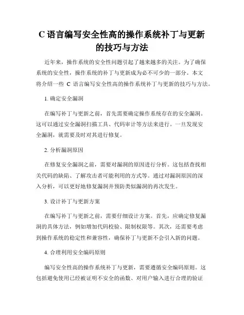 C语言编写安全性高的操作系统补丁与更新的技巧与方法