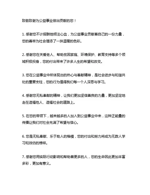 感谢你为公益事业做的贡献的句子