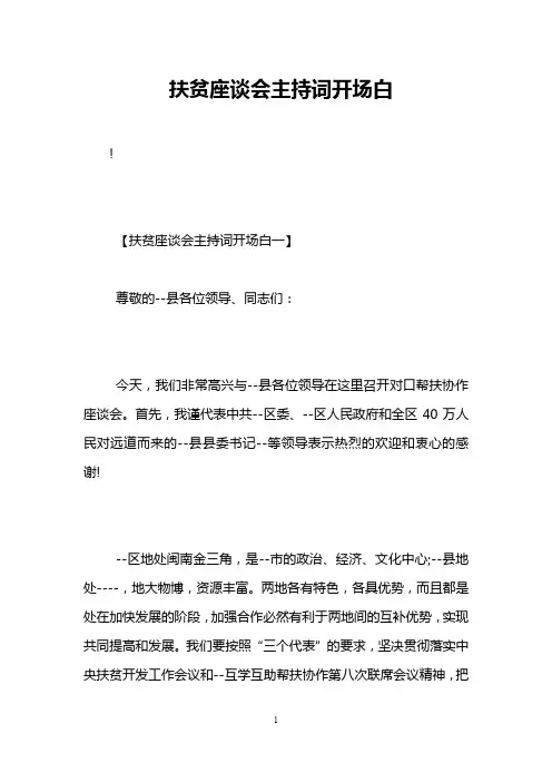 扶贫座谈会主持词开场白