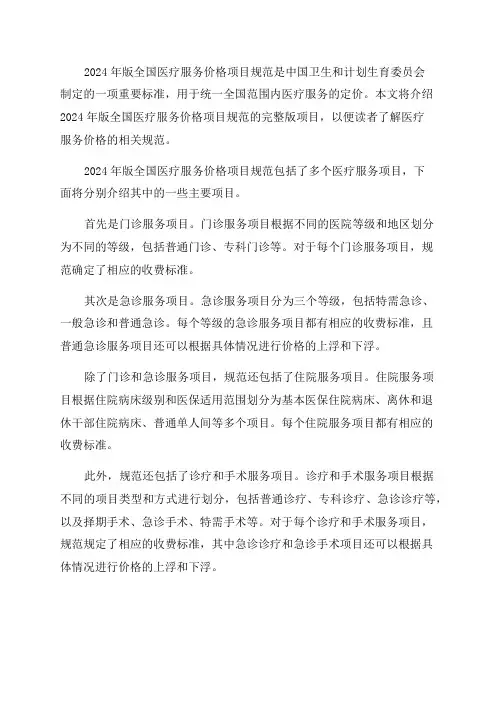 2024年版全国医疗服务价格项目规范