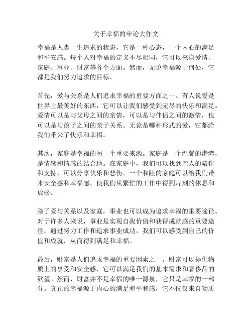 关于幸福的申论大作文